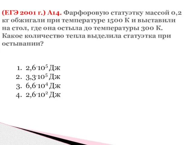 (ЕГЭ 2001 г.) А14. Фарфоровую статуэтку массой 0,2 кг обжигали при температуре