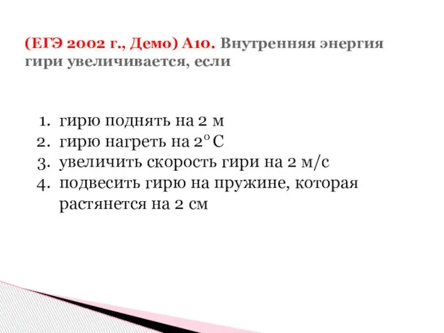 (ЕГЭ 2002 г., Демо) А10. Внутренняя энергия гири увеличивается, если гирю поднять