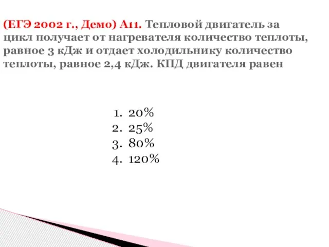 (ЕГЭ 2002 г., Демо) А11. Тепловой двигатель за цикл получает от нагревателя