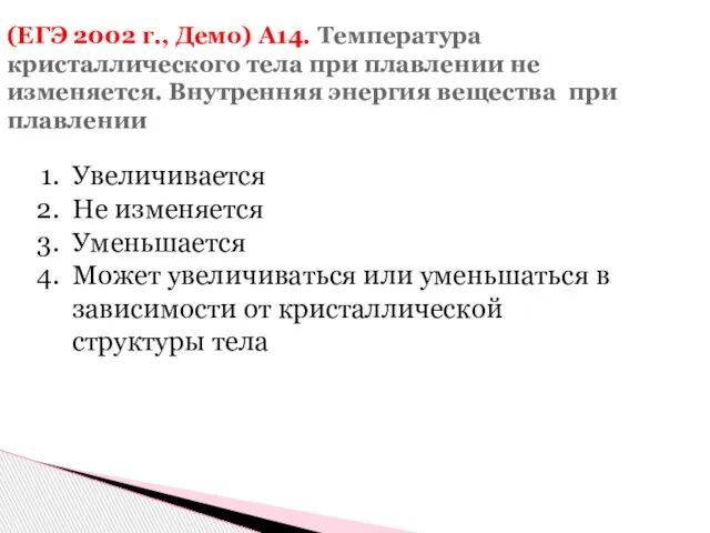 (ЕГЭ 2002 г., Демо) А14. Температура кристаллического тела при плавлении не изменяется.