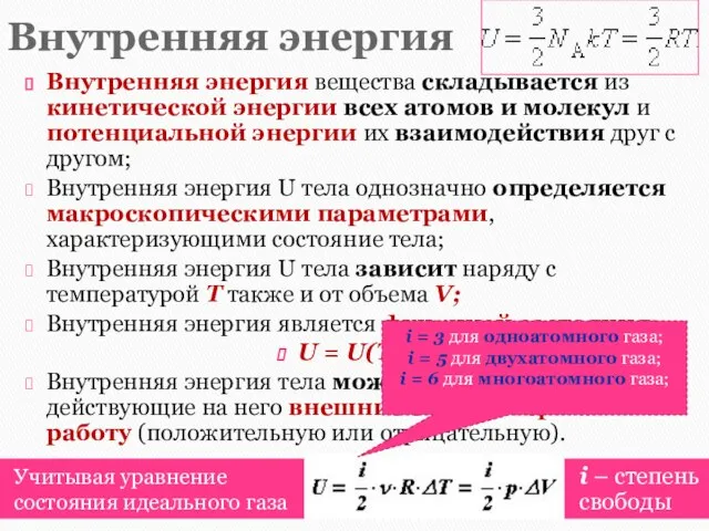 Внутренняя энергия Учитывая уравнение состояния идеального газа i – степень свободы Внутренняя