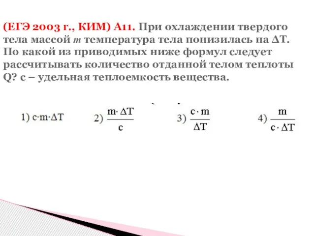 (ЕГЭ 2003 г., КИМ) А11. При охлаждении твердого тела массой m температура