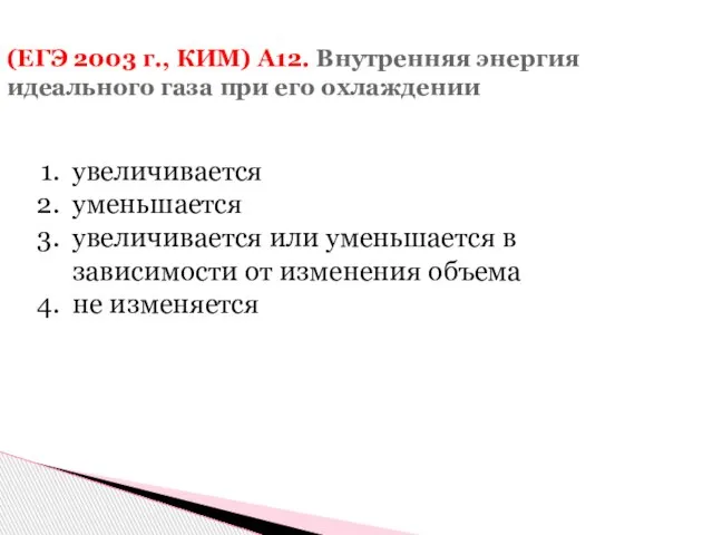 (ЕГЭ 2003 г., КИМ) А12. Внутренняя энергия идеального газа при его охлаждении