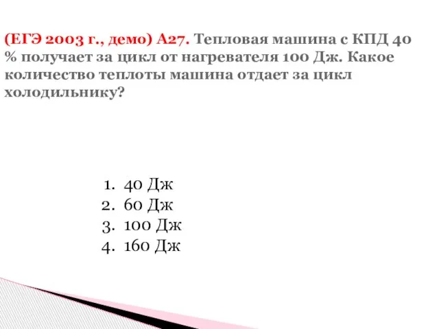 (ЕГЭ 2003 г., демо) А27. Тепловая машина с КПД 40 % получает