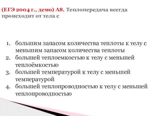 (ЕГЭ 2004 г., демо) А8. Теплопередача всегда происходит от тела с большим