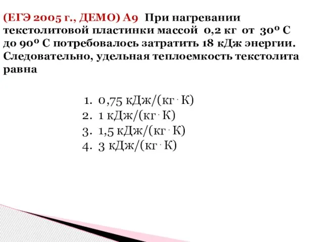 (ЕГЭ 2005 г., ДЕМО) А9. При нагревании текстолитовой пластинки массой 0,2 кг