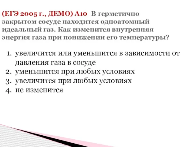 (ЕГЭ 2005 г., ДЕМО) А10. В герметично закрытом сосуде находится одноатомный идеальный