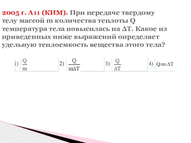 2005 г. А11 (КИМ). При передаче твердому телу массой m количества теплоты