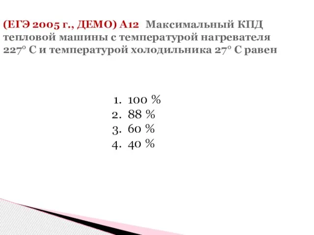 (ЕГЭ 2005 г., ДЕМО) А12. Максимальный КПД тепловой машины с температурой нагревателя