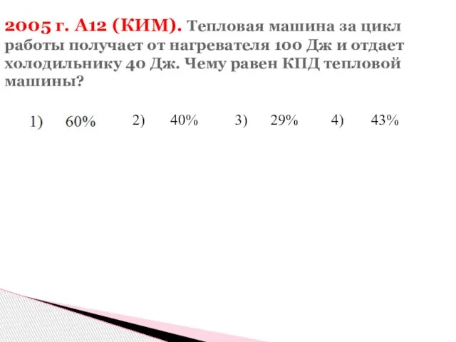 2005 г. А12 (КИМ). Тепловая машина за цикл работы получает от нагревателя