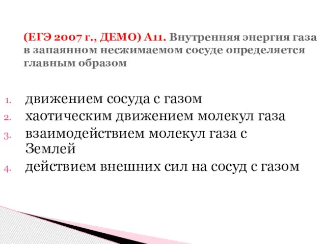 (ЕГЭ 2007 г., ДЕМО) А11. Внутренняя энергия газа в запаянном несжимаемом сосуде