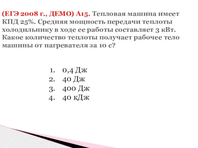 (ЕГЭ 2008 г., ДЕМО) А15. Тепловая машина имеет КПД 25%. Средняя мощность