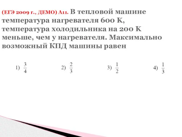 (ЕГЭ 2009 г., ДЕМО) А11. В тепловой машине температура нагревателя 600 K,