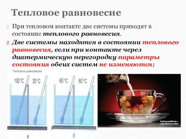 Тепловое равновесие При тепловом контакте две системы приходят в состояние теплового равновесия.