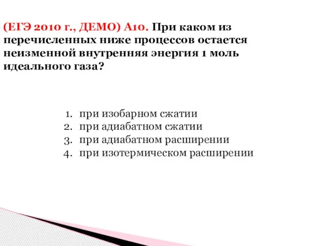 (ЕГЭ 2010 г., ДЕМО) А10. При каком из перечисленных ниже процессов остается