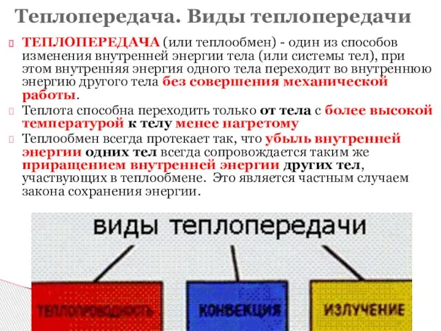 ТЕПЛОПЕРЕДАЧА (или теплообмен) - один из способов изменения внутренней энергии тела (или