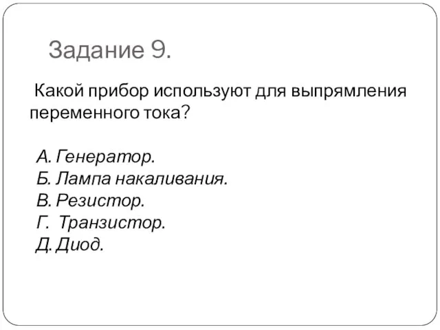 Задание 9. Какой прибор используют для выпрямления переменного тока? А. Генератор. Б.