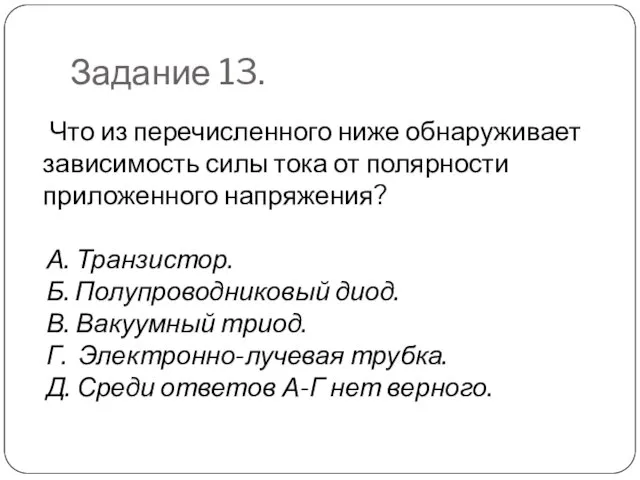 Задание 13. Что из перечисленного ниже обнаруживает зависимость силы тока от полярности