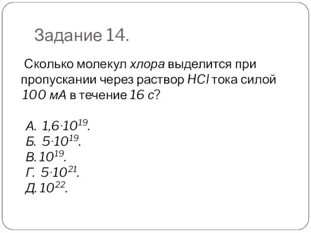 Задание 14. Сколько молекул хлора выделится при пропускании через раствор HCl тока