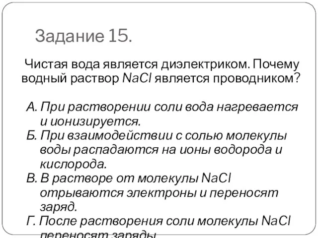 Задание 15. Чистая вода является диэлектриком. Почему водный раствор NaCl является проводником?