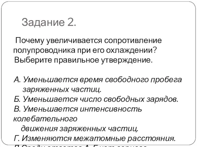 Задание 2. Почему увеличивается сопротивление полупроводника при его охлаждении? Выберите правильное утверждение.