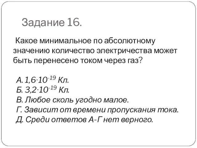 Задание 16. Какое минимальное по абсолютному значению количество электричества может быть перенесено