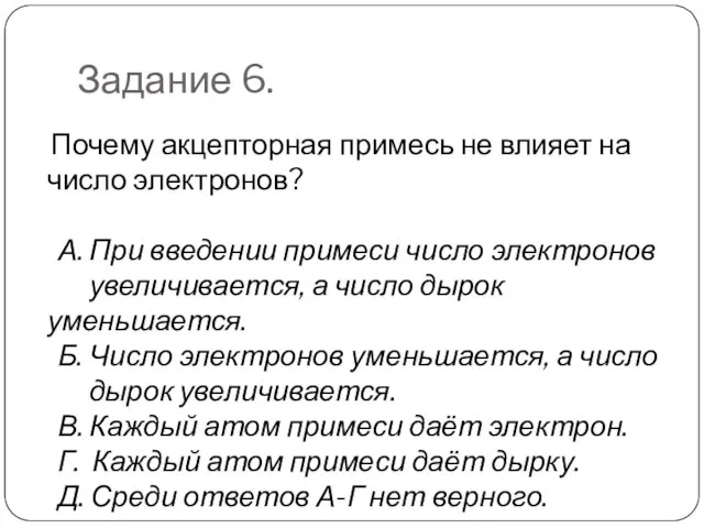 Задание 6. Почему акцепторная примесь не влияет на число электронов? А. При