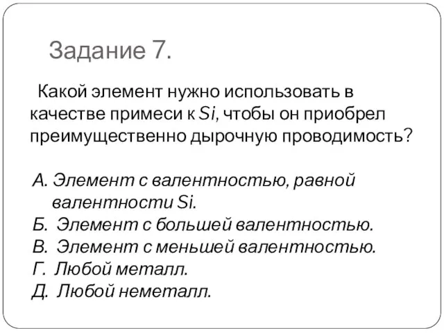 Задание 7. Какой элемент нужно использовать в качестве примеси к Si, чтобы