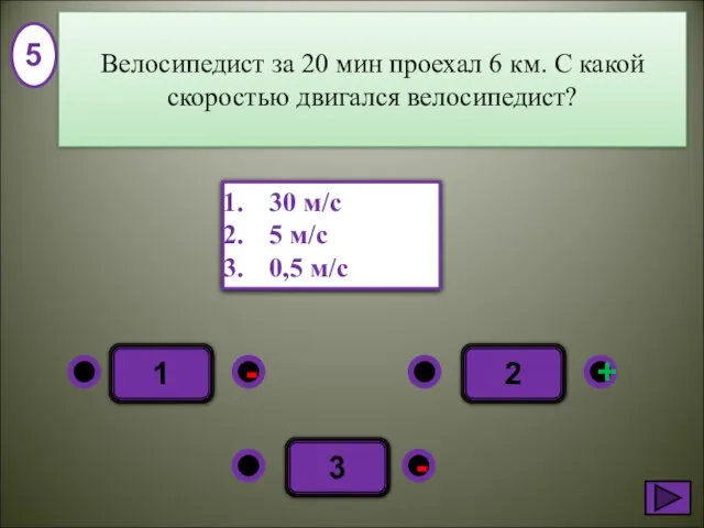 1 - + - 2 3 30 м/с 5 м/с 0,5 м/с