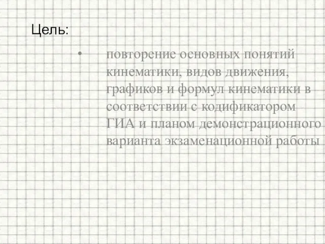 повторение основных понятий кинематики, видов движения, графиков и формул кинематики в соответствии