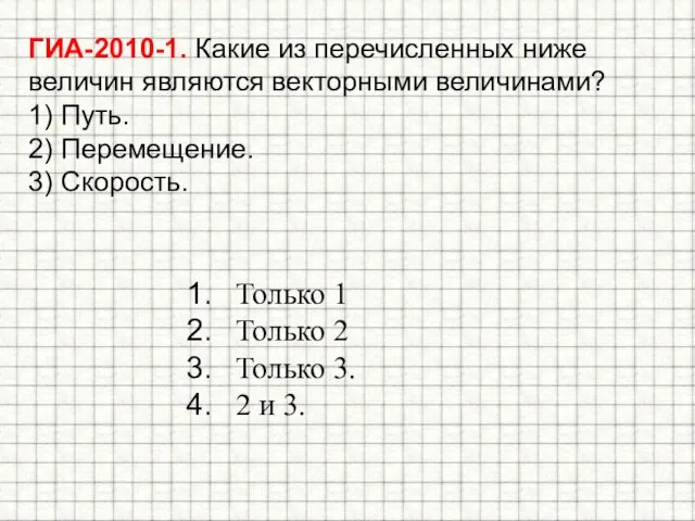 ГИА-2010-1. Какие из перечисленных ниже величин являются векторными величинами? 1) Путь. 2)