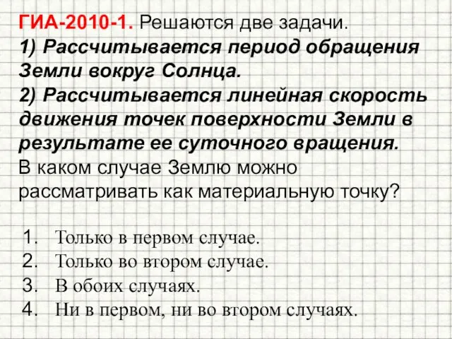 ГИА-2010-1. Решаются две задачи. 1) Рассчитывается период обращения Земли вокруг Солнца. 2)