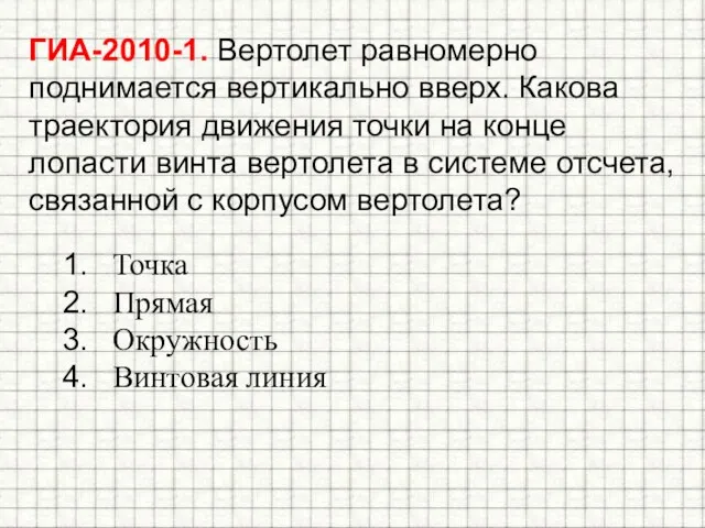 ГИА-2010-1. Вертолет равномерно поднимается вертикально вверх. Какова траектория движения точки на конце