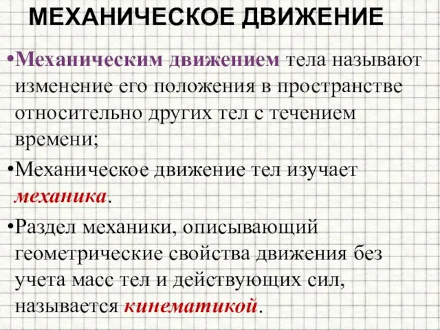 Механическое движение Механическим движением тела называют изменение его положения в пространстве относительно