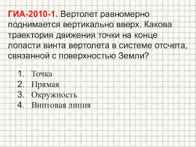 ГИА-2010-1. Вертолет равномерно поднимается вертикально вверх. Какова траектория движения точки на конце