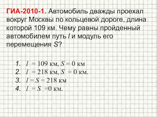 ГИА-2010-1. Автомобиль дважды проехал вокруг Москвы по кольцевой дороге, длина которой 109