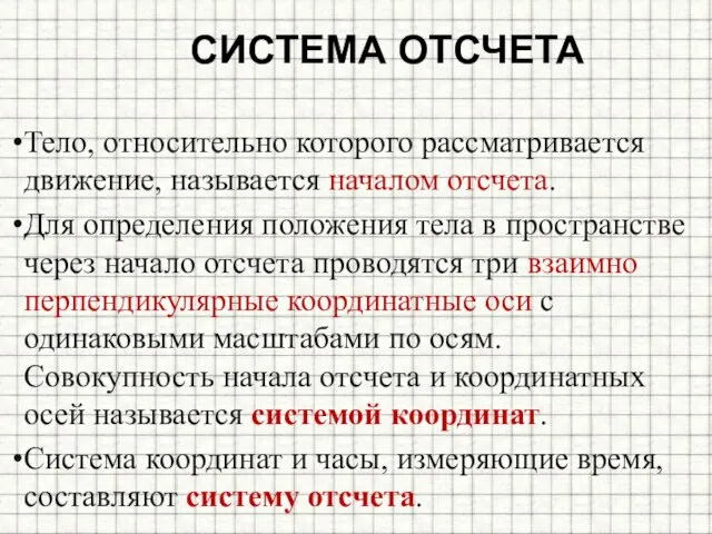 Система отсчета Тело, относительно которого рассматривается движение, называется началом отсчета. Для определения