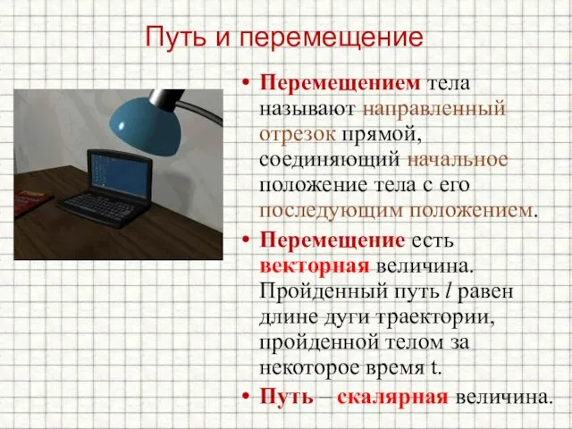 Путь и перемещение Перемещением тела называют направленный отрезок прямой, соединяющий начальное положение