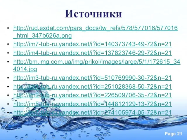 Источники http://rud.exdat.com/pars_docs/tw_refs/578/577016/577016_html_347b626a.png http://im7-tub-ru.yandex.net/i?id=140373743-49-72&n=21 http://im4-tub-ru.yandex.net/i?id=137823746-29-72&n=21 http://bm.img.com.ua/img/prikol/images/large/5/1/172615_344014.jpg http://im3-tub-ru.yandex.net/i?id=510769990-30-72&n=21 http://im1-tub-ru.yandex.net/i?id=251028368-50-72&n=21 http://im2-tub-ru.yandex.net/i?id=226509706-35-72&n=21 http://im5-tub-ru.yandex.net/i?id=144812129-13-72&n=21 http://im7-tub-ru.yandex.net/i?id=274105974-05-72&n=21