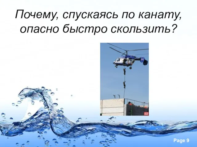 Почему, спускаясь по канату, опасно быстро скользить?