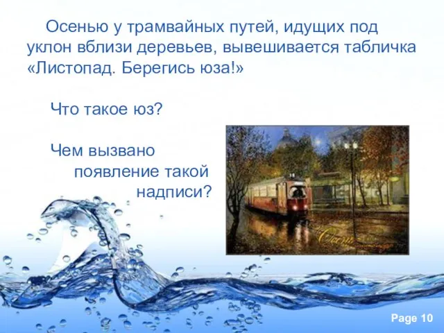 Осенью у трамвайных путей, идущих под уклон вблизи деревьев, вывешивается табличка «Листопад.