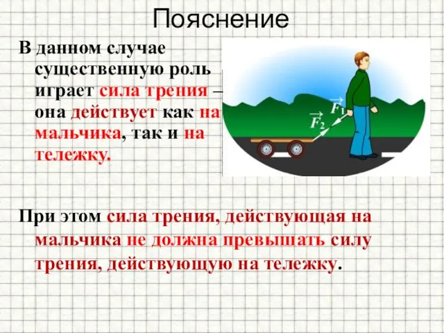 Пояснение В данном случае существенную роль играет сила трения – она действует