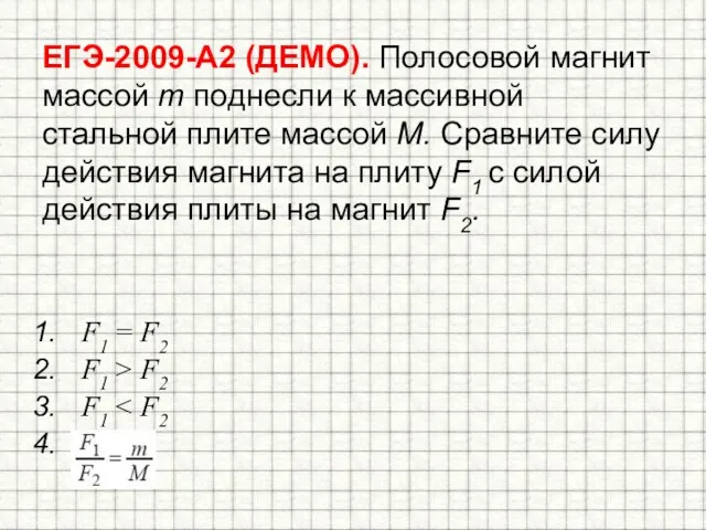 ЕГЭ-2009-А2 (ДЕМО). Полосовой магнит массой m поднесли к массивной стальной плите массой