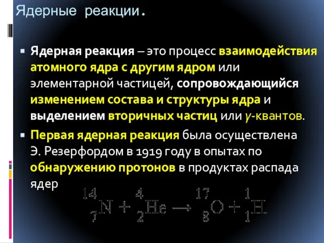 Ядерные реакции. Ядерная реакция – это процесс взаимодействия атомного ядра с другим