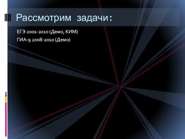 ЕГЭ 2001-2010 (Демо, КИМ) ГИА-9 2008-2010 (Демо) Рассмотрим задачи: