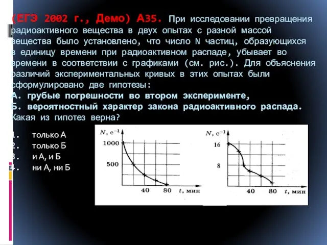 (ЕГЭ 2002 г., Демо) А35. При исследовании превращения радиоактивного вещества в двух