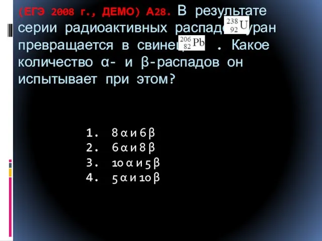 (ЕГЭ 2008 г., ДЕМО) А28. В результате серии радиоактивных распадов уран превращается