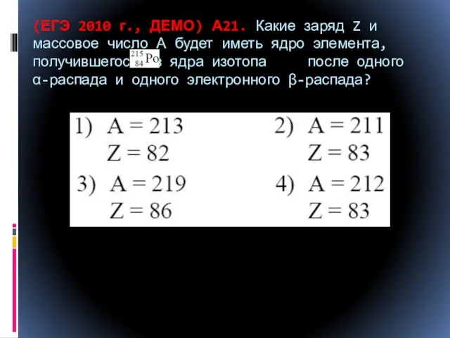 (ЕГЭ 2010 г., ДЕМО) А21. Какие заряд Z и массовое число А