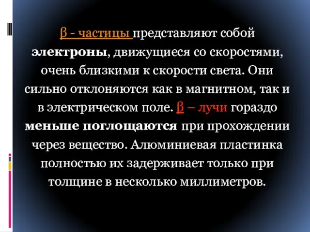 β - частицы представляют собой электроны, движущиеся со скоростями, очень близкими к