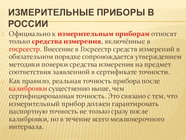 Измерительные приборы в России Официально к измерительным приборам относят только средства измерения,